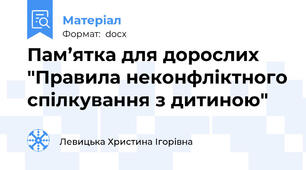 Пам’ятка для дорослих "Правила неконфліктного спілкування з дитиною"