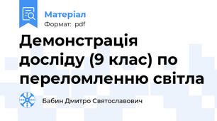 Демонстрація досліду (9 клас) по переломленню світла