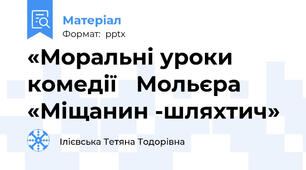 «Моральні уроки комедії Мольєра «Міщанин -шляхтич»