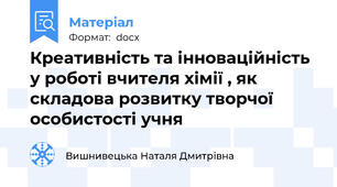 Креативність та інноваційність у роботі вчителя хімії , як складова розвитку творчої особистості учня
