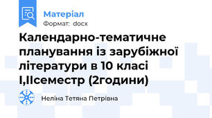Календарно-тематичне планування із зарубіжної літератури в 10 класі І,ІІсеместр (2години)