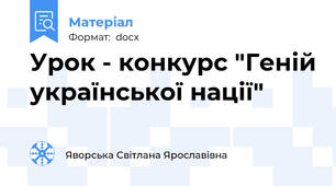 Урок - конкурс "Геній української нації"