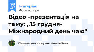 Відео -презентація на тему: ,,15 грудня- Міжнародний день чаю"