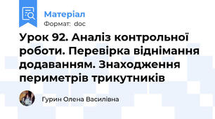 Урок 92. Аналіз контрольної роботи. Перевірка віднімання додаванням. Знаходження периметрів трикутників