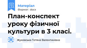 План-конспект  уроку фізичної культури в 3 класі.