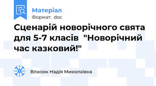 Сценарій новорічного свята для 5-7 класів  "Новорічний час казковий!"