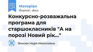 Конкурсно-розважальна програма для старшокласників "А на порозі Новий рік..."