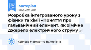 Розробка інтегрованого уроку з фізики та хімії «Поняття про гальванічний елемент, як хімічне джерело електричного струму »