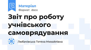 Звіт про роботу учнівського самоврядування