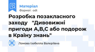 Розробка позакласного заходу   "Дивовижні пригоди А,В,С або подорож в Країну знань"