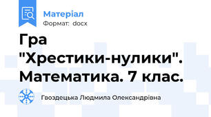 Гра "Хрестики-нулики". Математика. 7 клас.