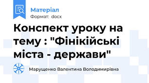 Конспект уроку на тему : "Фінікійські міста - держави"