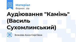 Аудіювання "Камінь" (Василь Сухомлинський)