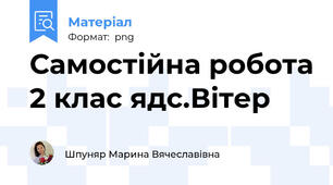 Самостійна робота 2 клас ядс.Вітер