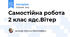 Самостійна робота 2 клас ядс.Вітер