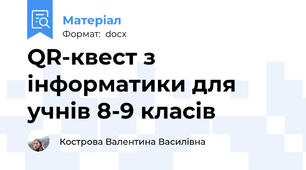 QR-квест з інформатики для учнів 8-9 класів