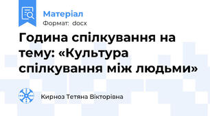 Година спілкування на тему: «Культура спілкування між людьми»