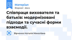 Співпраця вихователя та батьків: модернізовані підходи та сучасні форми взаємодії.