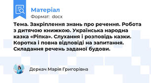 Тема. Закріплення знань про речення. Робота з дитячою книжкою. Українська народна казка «Ріпка». Слухання і розповідь казки. Коротка і повна відповіді на запитання. Складання речень заданої будови.