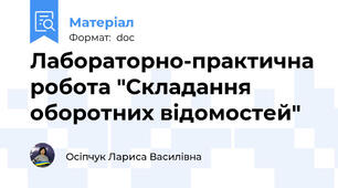 Лабораторно-практична робота "Складання оборотних відомостей"