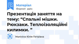 Презентація заняття на тему: “Спальні мішки. Рюкзаки. Теплоізоляційні килимки. ”