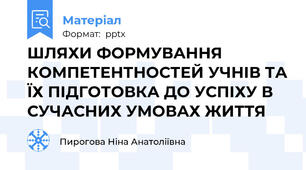 ШЛЯХИ ФОРМУВАННЯ КОМПЕТЕНТНОСТЕЙ УЧНІВ ТА ЇХ ПІДГОТОВКА ДО УСПІХУ В СУЧАСНИХ УМОВАХ ЖИТТЯ