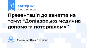 Презентація до заняття на тему: “Долікарська медична допомога потерпілому”