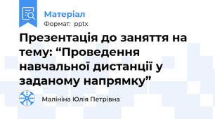Презентація до заняття на тему: “Проведення навчальної дистанції у заданому напрямку”
