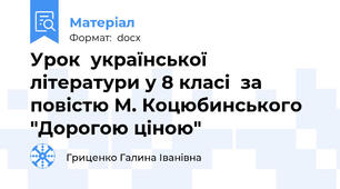 Урок  української літератури у 8 класі  за повістю М. Коцюбинського "Дорогою ціною"