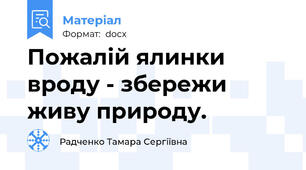 Пожалій ялинки вроду - збережи живу природу.