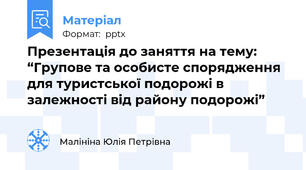Презентація до заняття на тему: “Групове та особисте спорядження для туристської подорожі в залежності від району подорожі”