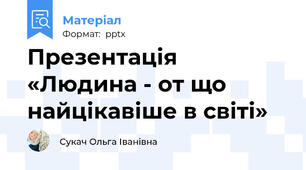 Презентація «Людина - от що найцікавіше в світі»