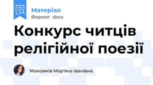 Конкурс читців релігійної поезії