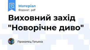 Виховний захід "Новорічне диво"