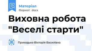 Виховна робота "Веселі старти"
