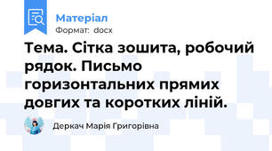 Тема. Сітка зошита, робочий рядок. Письмо горизонтальних прямих довгих та коротких ліній.