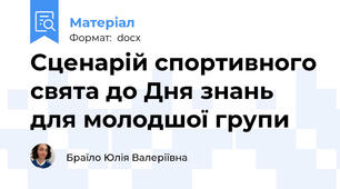 Сценарій спортивного свята до Дня знань для молодшої групи