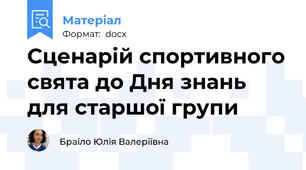 Сценарій спортивного свята до Дня знань для старшої групи
