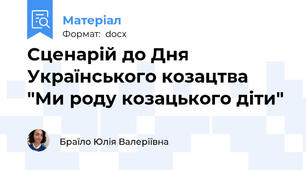 Сценарій до Дня Українського козацтва "Ми роду козацького діти"