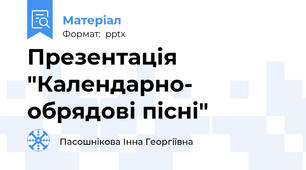 Презентація "Календарно- обрядові пісні"