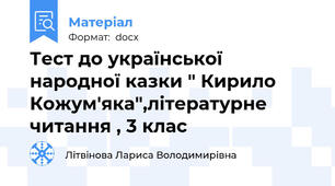 Тест до української народної казки " Кирило Кожум'яка",літературне читання , 3 клас