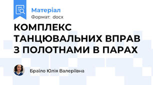 КОМПЛЕКС ТАНЦЮВАЛЬНИХ ВПРАВ З ПОЛОТНАМИ В ПАРАХ