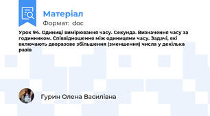 Урок 94. Одиниці вимірювання часу. Секунда. Визначення часу за годинником. Співвідношення між одиницями часу. Задачі, які включають дворазове збільшення (зменшення) числа у декілька разів