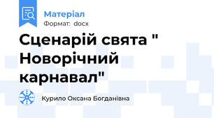 Сценарій свята " Новорічний карнавал"