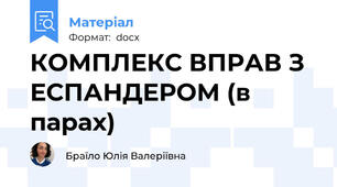 КОМПЛЕКС ВПРАВ З ЕСПАНДЕРОМ (в парах)