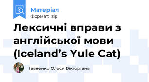 Лексичні вправи з англійської мови (Iceland’s Yule Cat)