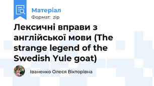 Лексичні вправи з англійської мови (The strange legend of the Swedish Yule goat)