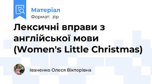 Лексичні вправи з англійської мови (Women's Little Christmas)