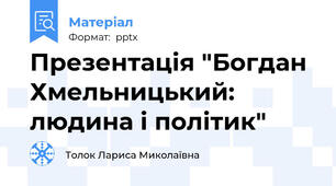 Презентація "Богдан Хмельницький: людина і політик"