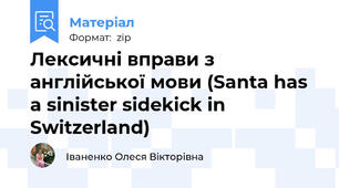 Лексичні вправи з англійської мови (Santa has a sinister sidekick in Switzerland)